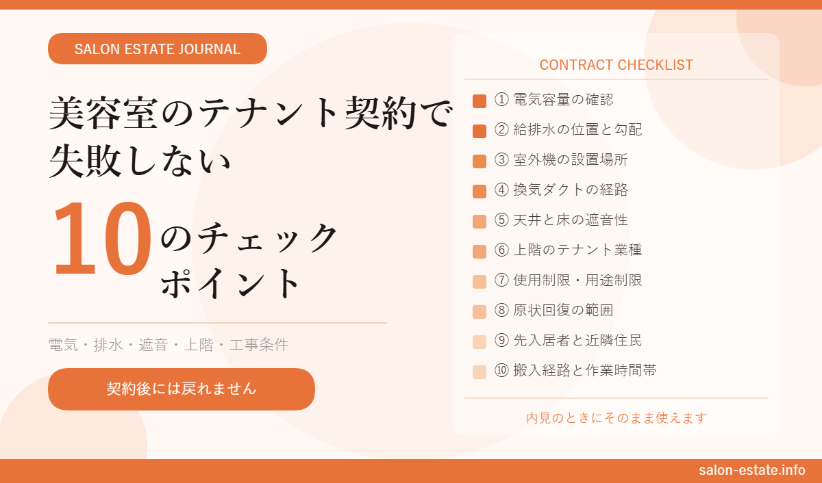 美容室のテナント契約で失敗しない10のチェックポイント