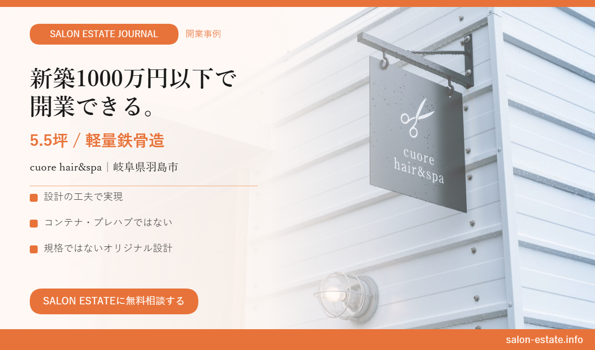 新築1000万円以下で開業できる。5.5坪ミニマルサロンの可能性